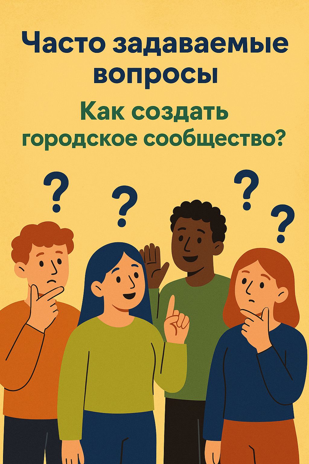 Что важно знать при создании сообщества: ответы на основные вопросы